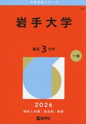 岩手大学　２０２６年版