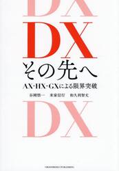 ＤＸその先へ　ＡＸ・ＨＸ・ＧＸによる限界突破