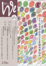 くらしと教育をつなぐ　Ｗｅ　２５８