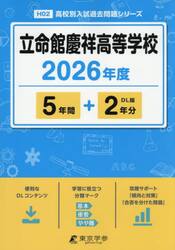 立命館慶祥高等学校　５年間＋２年分