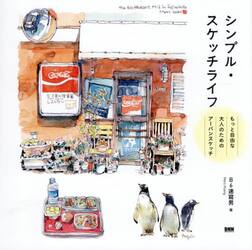 シンプル・スケッチライフ　もっと自由な大人のためのアーバンスケッチ