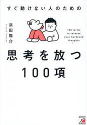 すぐ動けない人のための思考を放つ１００項