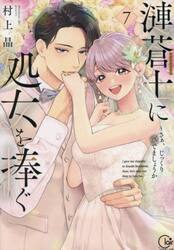 漣蒼士に処女を捧ぐ　さぁ、じっくり愛でましょうか　７