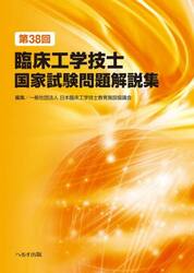 臨床工学技士国家試験問題解説集　第３８回
