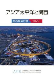 関西経済白書　２０２５