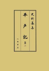 平戸記　第２