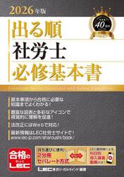 出る順社労士必修基本書　２０２６年版