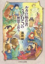ルカの福音書　３６５の黙想と祈り