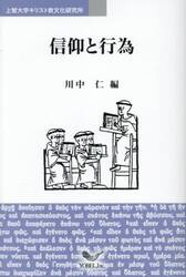 信仰と行為