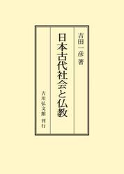 日本古代社会と仏教