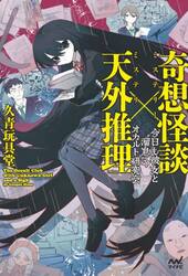 奇想怪談×天外推理　今日も彼女と“溜息”のオカルト研究会