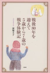 戦後８０年を迎えて５歳から７歳の戦争体験