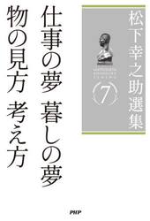 松下幸之助選集　７
