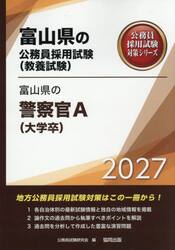 ’２７　富山県の警察官Ａ（大学卒）