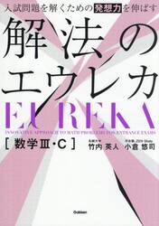入試問題を解くための発想力を伸ばす解法のエウレカ〈数学３・Ｃ〉