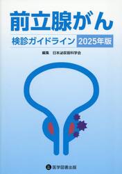 ’２５　前立腺がん検診ガイドライン