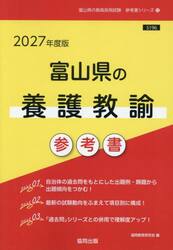 ’２７　富山県の養護教諭参考書
