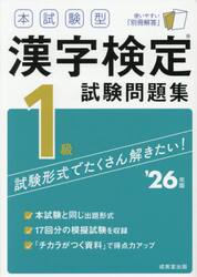 本試験型漢字検定試験問題集１級　’２６年版