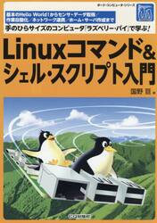 Ｌｉｎｕｘコマンド＆シェル・スクリプト入門　基本のＨｅｌｌｏ　Ｗｏｒｌｄ！からセンサ・データ取得／作業自動化／ネットワーク連携／ホーム・サーバ作成まで手のひらサイズのコンピュータ「ラズベリー・パイ」で学ぶ