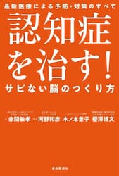 認知症を治す！サビない脳のつくり方　最新医療による予防・対策のすべて
