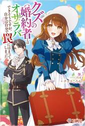クズの婚約者とはオサラバできそうですが、自分は自分で罠にはまってしまったかも？