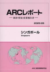 シンガポール　２０２５／２６年版