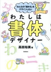 わたしは書体デザイナー　みんなの「読める」をデザインしたい