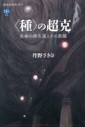 〈種〉の超克　生命の再生産とその欺瞞