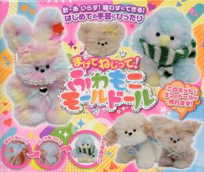 まげてねじって！ふわもこモールドール
