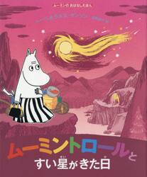 ムーミントロールとすい星がきた日
