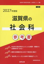 ’２７　滋賀県の社会科参考書