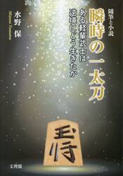 瞬時の一太刀　ある軽輩武士は逆境にどう生きたか　随筆と小説