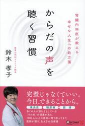 からだの声を聴く習慣　腎臓内科医が教える幸せな人生への処方箋