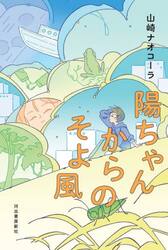 陽ちゃんからのそよ風