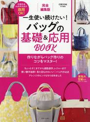 一生使い続けたい！バッグの基礎＆応用ＢＯＯＫ　完全編集版