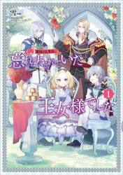 ３度目の人生は、忘れ去られていた王女　１