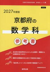 ’２７　京都府の数学科参考書
