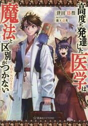 高度に発達した医学は　ＴＨＥ　ＮＯＶＥＬ