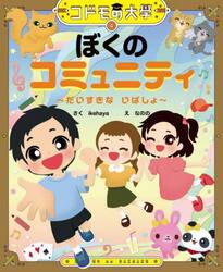 ぼくのコミュニティ　だいすきないばしょ