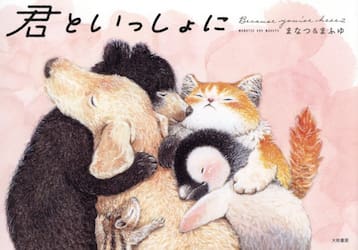 君といっしょに　Ｂｅｃａｕｓｅ　ｙｏｕ’ｒｅ　ｈｅｒｅ　２