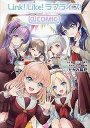 Ｌｉｎｋ！Ｌｉｋｅ！ラブライブ！＠ＣＯＭＩＣ