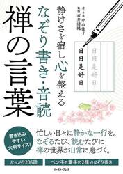 静けさを宿し心を整えるなぞり書き・音読禅の言葉