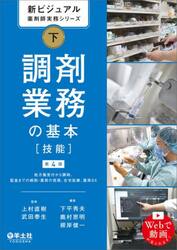 新ビジュアル薬剤師実務シリーズ　下