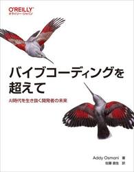 バイブコーディングを超えて　ＡＩ時代を生き抜く開発者の未来