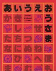 あいうえおうさま あいうえおうさま