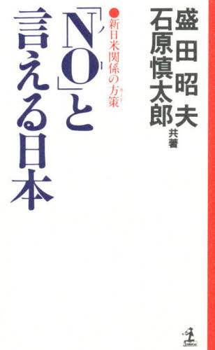 「Ｎｏ」と言える日本　新日米関係の方策