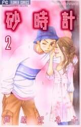 砂時計 2/芦原 妃名子 著 本 ： オンライン書店e-hon