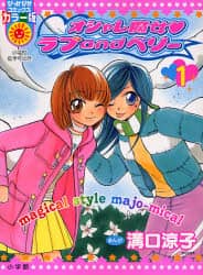 中古】 オシャレ魔女・ラブandベリー 1/小学館/溝口涼子の
