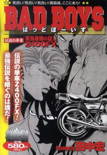 BAD BOYS 伝説の単車 廣島最強の 田中 宏 著 – 三洋堂書店