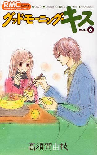 グッドモーニング・キス 6/高須賀由枝／著 本 ： オンライン
